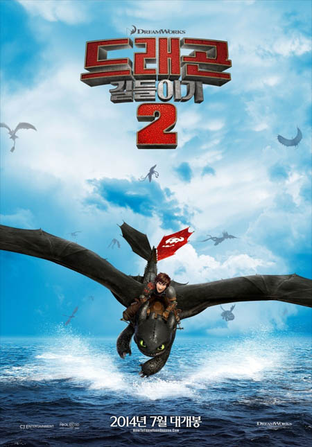 how_to_train_your_dragon_2_poster_corea